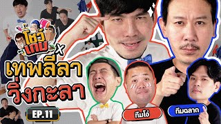 ‘ทีมโง่โชว์เกม vs ทีมฉลาดเทพลีลา’ กับการละเล่นเด็กไทยในวัย  40+ | เผือกอาร์ตโบ โชว์เกม Ep.11