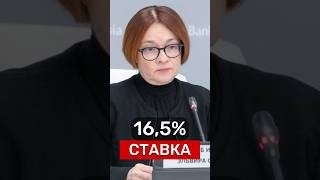 СТАВКА 16,5%‼️ #ЦБ #новости #недвижимость #Россия #бизнес #деньги #инвестиции #экономика #политика
