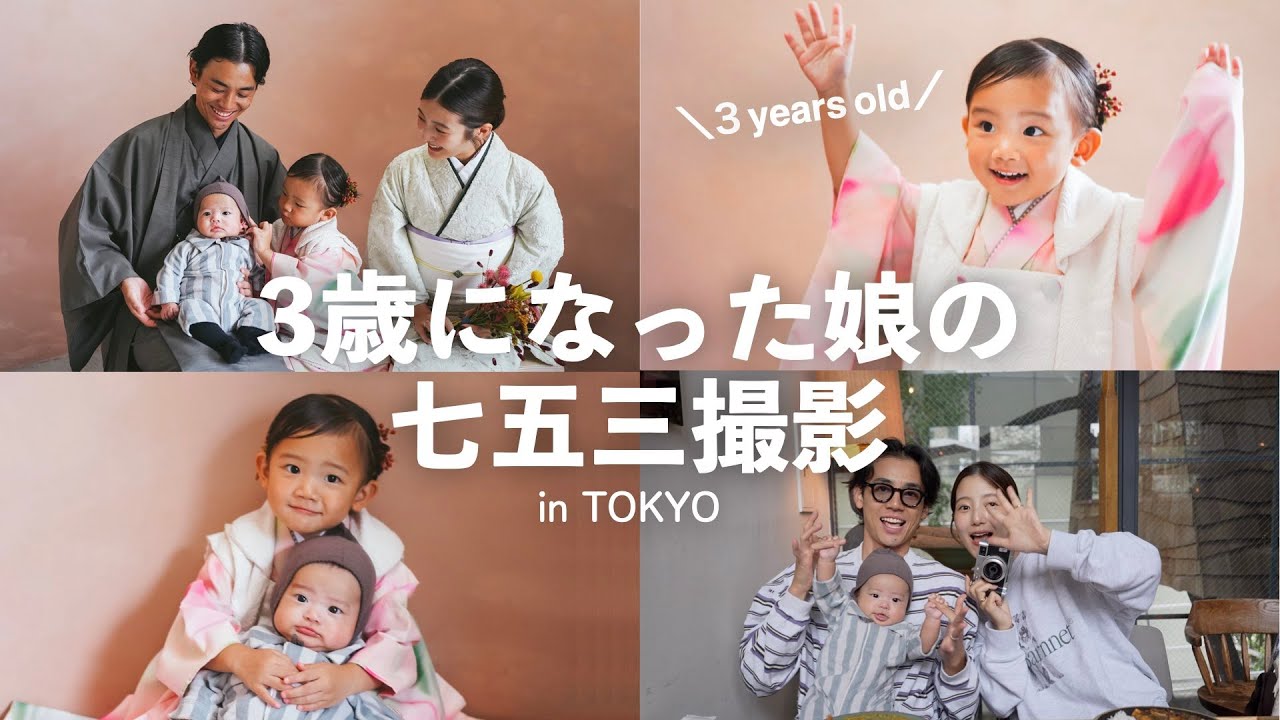 七五三撮影】3歳になった娘の成長に感動した1日｜in TOKYO - YouTube