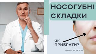 НОСОГУБНІ СКЛАДКИ 😩 ЯК ПОЗБУТИСЯ НОСОГУБНИХ СКЛАДОК?