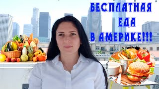 УВИДЕВ ЭТО Я БЫЛА В ШОКЕ!!! БЕСПЛАТНАЯ ЕДА В США