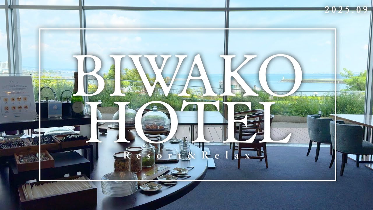 琵琶湖を眺めながら多彩なラウンジで楽しい時間を過ごす　BIWAKO HOTEL