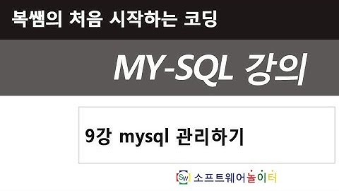 9강 mysql 관리하기