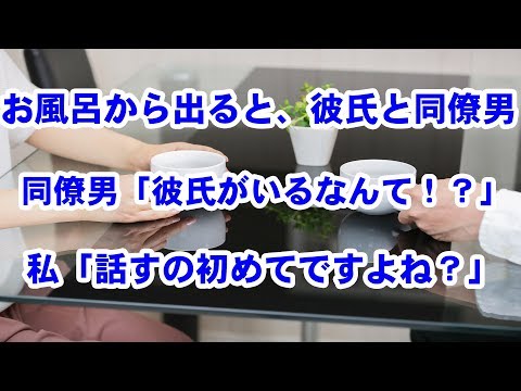【修羅場】お風呂から出ると、彼氏と同僚男が→同僚男「彼氏がいるなんて！？」私「話すの初めてですよね？」
