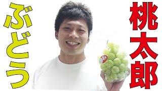桃太郎ぶどうは果物を食べる習慣作りに最適です！