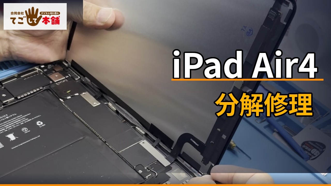 iPad Air4 分解修理】画面交換の全工程を公開！｜てごして本舗 - YouTube