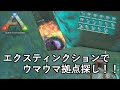 エクスティンクションへ進出！隠れ拠点をサクッとレイド♪【ARK 公式PVP ソロ】#31