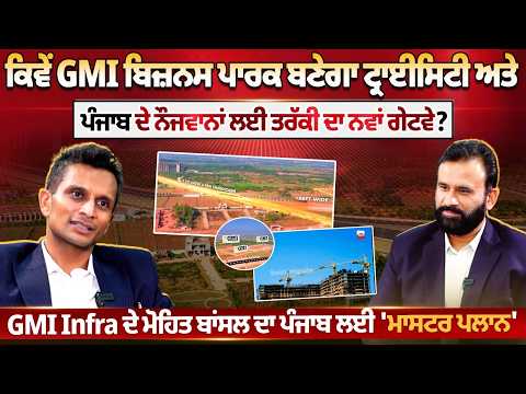 ਕਿਵੇਂ GMI Business Park ਬਣੇਗਾ Tricity ਅਤੇ ਪੰਜਾਬ ਦੇ ਨੌਜਵਾਨਾਂ ਲਈ ਤਰੱਕੀ ਦਾ ਨਵਾਂ ਗੇਟਵੇ?