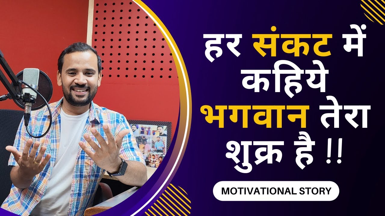 MOTIVATIONAL VIDEO | हर संकट में कहिये भगवान तेरा शुक्र है | RJ KARTIK | INSPIRATIONAL STORY