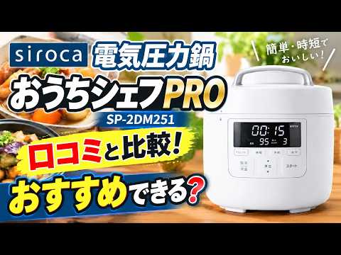 シロカ電気圧力鍋おうちシェフPROはおすすめできる？【SP-2DM251