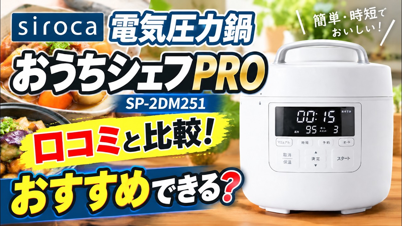シロカ電気圧力鍋おうちシェフPROはおすすめできる？【SP-2DM251