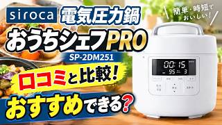 シロカ電気圧力鍋おうちシェフPROはおすすめできる？【SP-2DM251