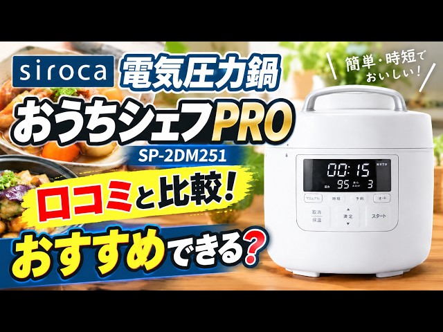 シロカ電気圧力鍋おうちシェフPROはおすすめできる？【SP-2DM251