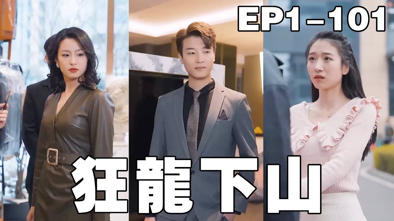 從窮小子到藥王：都市逆襲愛情傳奇