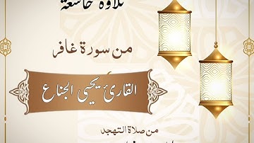 #تلاوة بديعة وخاشعة من سورة غافر | للشيخ يحيى الجناع من صلاة #التهجد ليلة ٢٨ #رمضان ١٤٤٤هـ