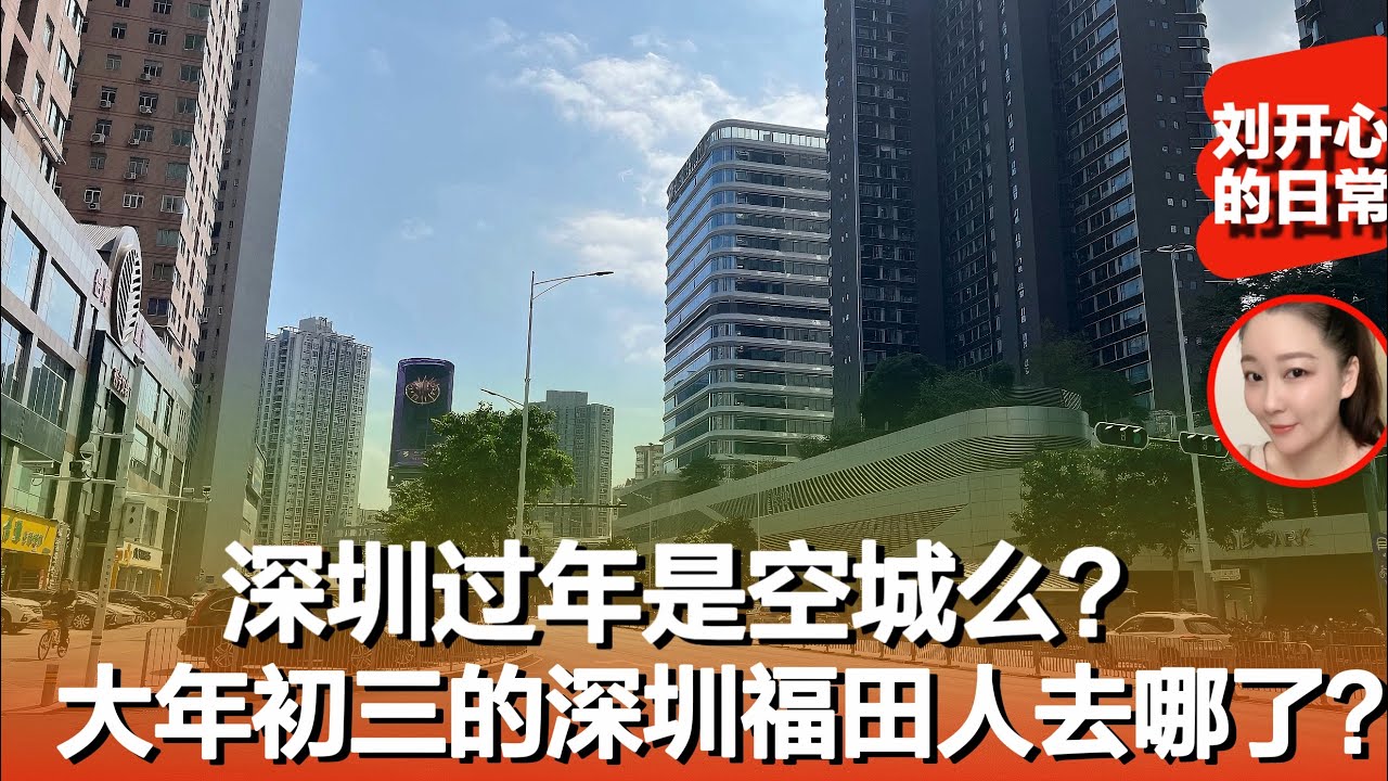 深圳春节过年是空城么？大年初三的深圳福田人都去哪了？｜中国春节｜过年｜深圳空城｜年味｜记录真实日常