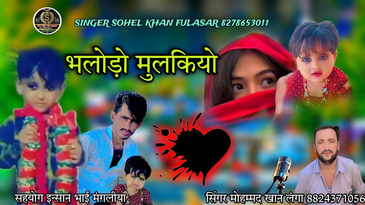 भलोड़ो मुलकियो,,, नया सोंग सिंगर मोहम्मद खान लंगा फुलासर बिल्कुल नया सोंग एक बार जरूर सूने 💓😍🥰