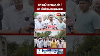 Outrage in Chaudhary community over the slap incident on Thara Aadheed #banaskantha #chaudhary #samaj #community