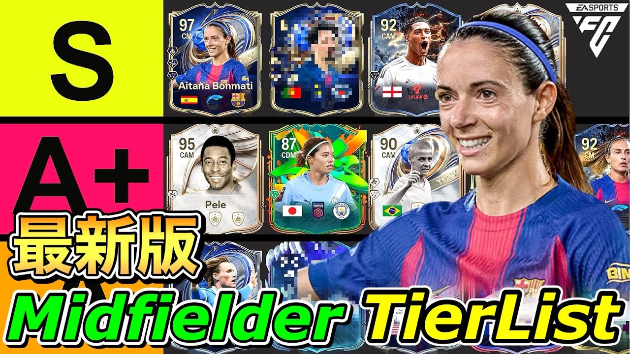 【FC26】最新版ミッドフィルダー(MF)全選手評価TIERLIST！【ティアリスト】