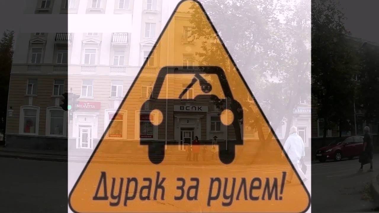 дураки на дороге ваня воробей скачать Ваня воробей дураки на дорогах слушать.