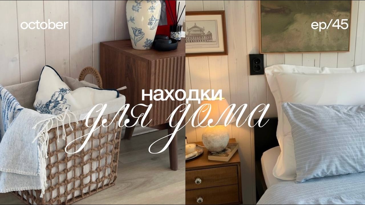 топ-12 уютных находок для дома 🧺 покупки для дома, обустройство дома, распаковка вайлдберис, озон