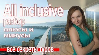Отдых all inclusive Плюсы и минусы отдыха все включено Отдых all inclusive Плюсы и минусы отдыха все включено