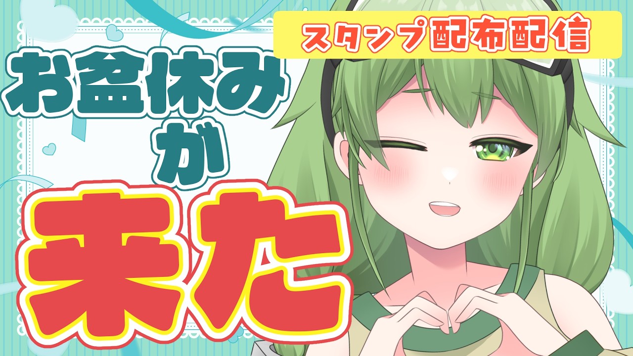 【初見歓迎/朝活雑談】お盆休みがきたきた!!!!!!!!やった!!!!!!!#なずってんなぁ【個人勢Vtuber/配信】