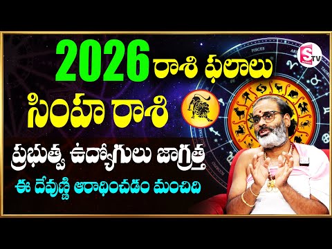 Simha Rashi 2026 Rashi Phalalu | Leo Horoscope 2026 in Telugu | Yearly Predictions | SumanTV