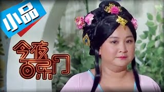 《今夜百乐门》第4期小品片段：贾玲穿越唐朝变万人迷 以胖为美各路公子献殷勤【东方卫视官方超清】