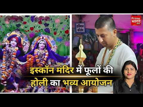 फूलों से सजेगा इस्कॉन मंदिर, 8 मार्च को भव्य होली कार्यक्रम का आयोजन