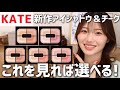 【全色レビュー】KATE新作チーク&アイシャドウ!おすすめの塗り方も紹介【バウンシーチークシャドウ|ケイト】