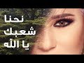 Najwa Karam - Ne7na Cha3bak Ya Allah [Lyric Video] (2017) / نجوى كرم - نحنا شعبك يا الله