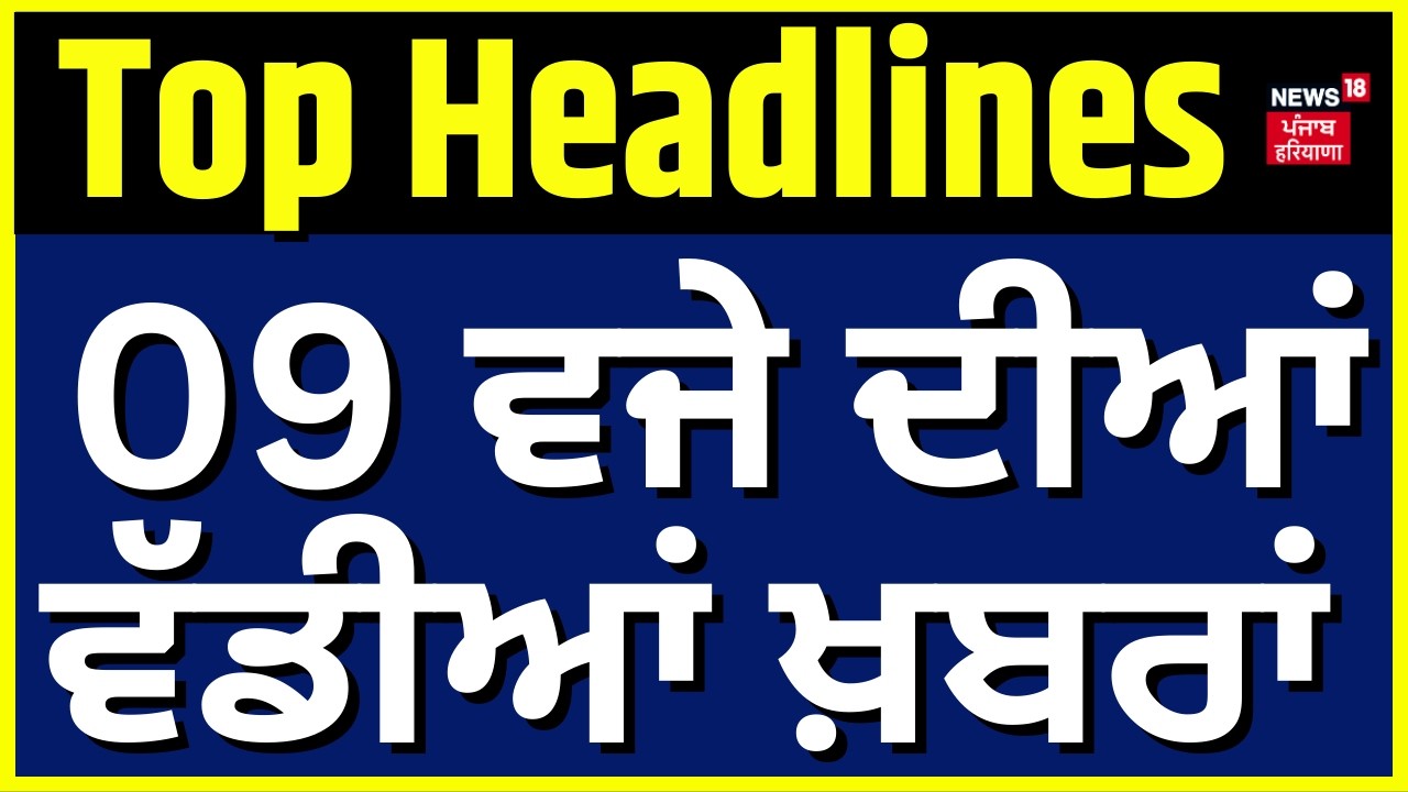Live | Latest News | 9 ਵਜੇ ਦੀਆਂ ਵੱਡੀਆਂ ਖ਼ਬਰਾਂ | Today Punjabi News | Latifpura Demolition |Amritpal