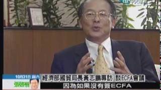 981031_中天_專訪-經濟部國際貿易局長黃志鵬，說明何謂兩岸經濟協議(ECFA)