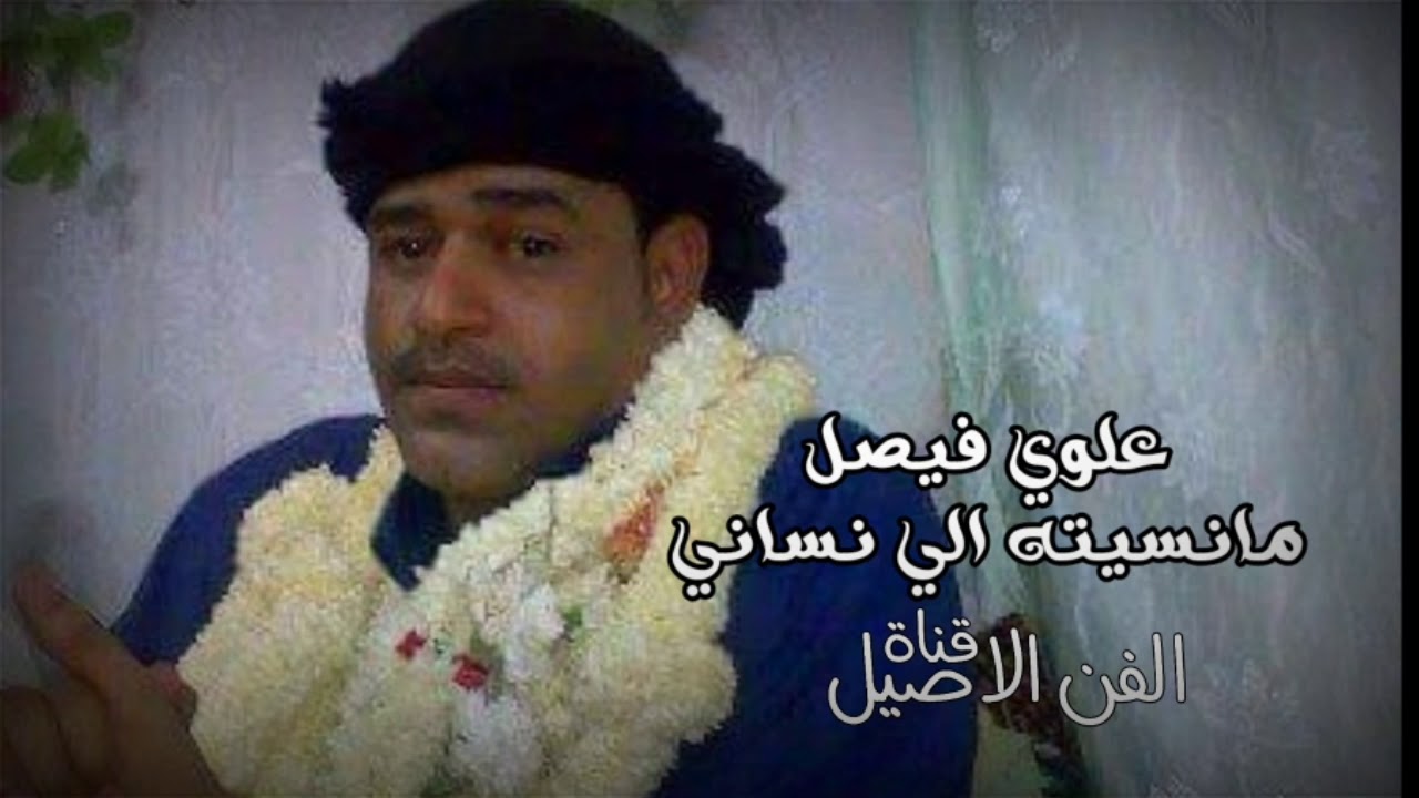علوي فيصل علوي مانسيتك ما نسيت الي نساني