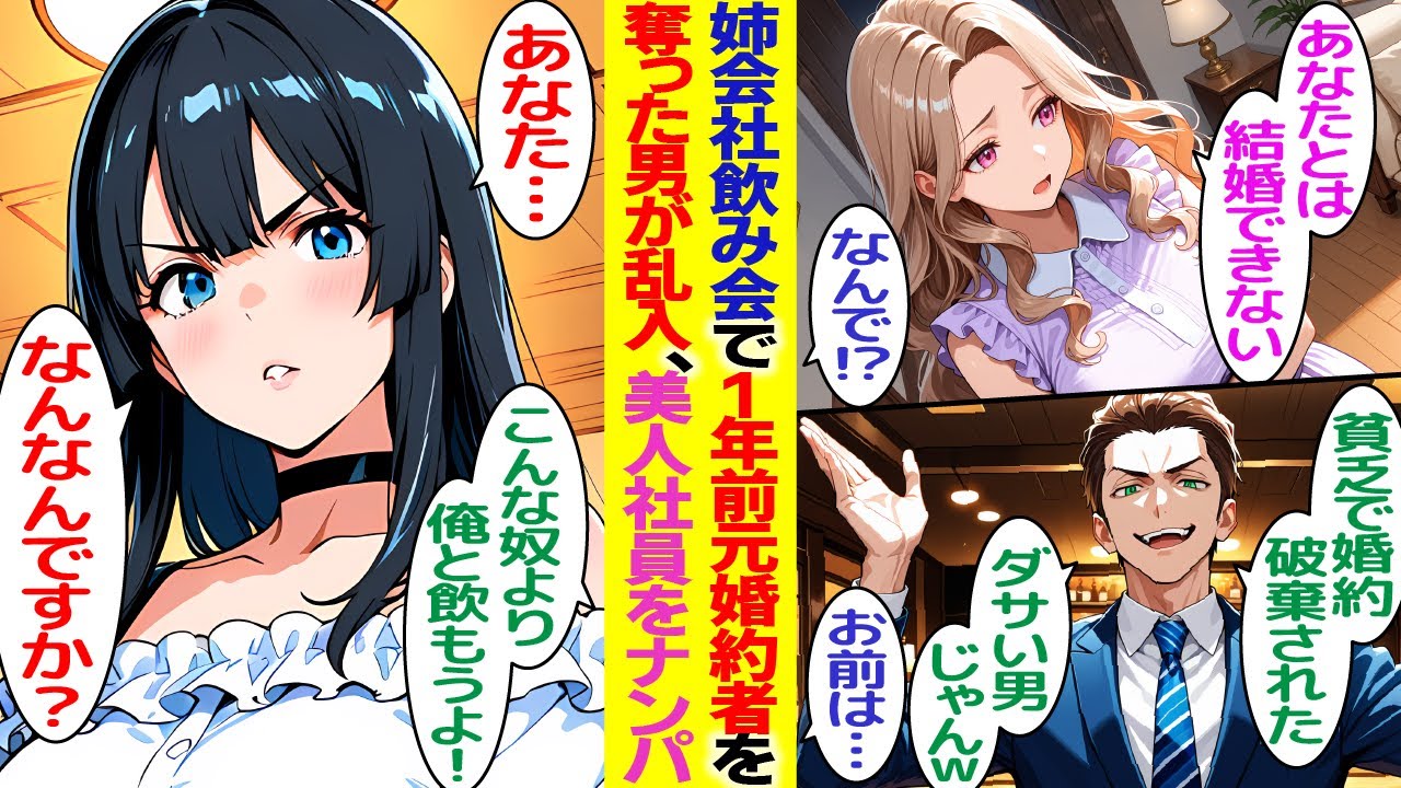 【漫画】俺から婚約者を奪った友人と姉会社の打ち上げで遭遇「貧乏人より俺と飲みましょｗ」慰謝料をもらった俺を貧乏人と見下すが、姉会社の美人女性達が大激怒【胸キュン漫画】【恋愛漫画】【AI漫画】【総集編】