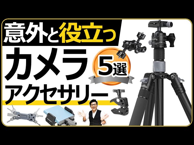 写真撮影にオススメするカメラアクセサリー 5選 【コスパ最高の