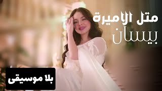 Bessan Ismail - Metl El Amira (بدون موسيقى) _ بيسان إسماعيل - متل الأميرة