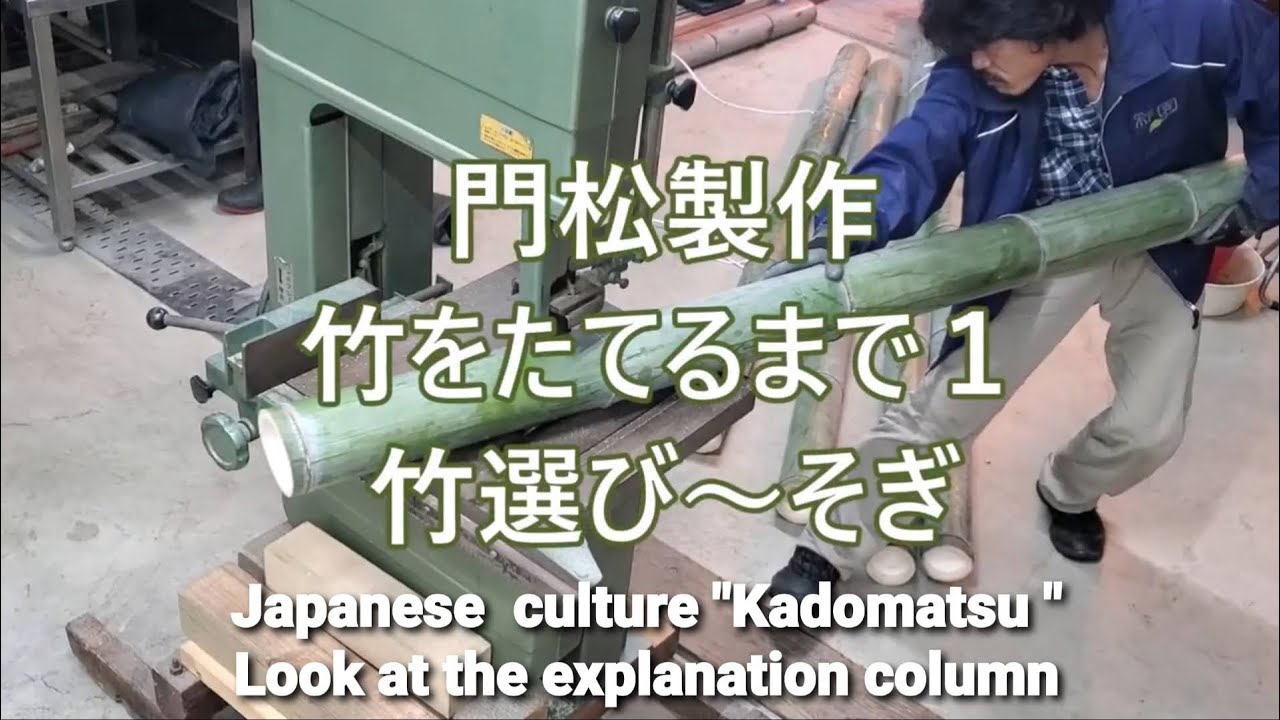 門松製作３　竹をたてるまで１　竹選び～そぎ(説明欄にまとめ載せてます)