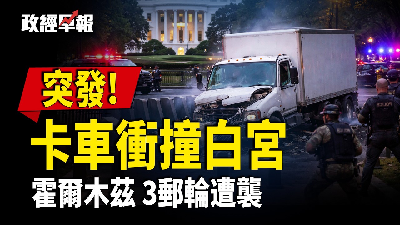 霍爾木茲海峽三艘貨船遇襲  G7準備釋放戰略石油 白宮外車輛衝撞 伊朗女足澳洲尋求庇護  中共警告AI龍蝦風險【政經早報】