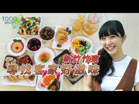 全集【新竹竹東】尋找客家味！原來桔醬、酸菜這樣製做！入菜好滋味～山間的客家料理清爽好美味│阿金姐工作坊│乾庄稼人│非常鄉村小吃│Jhudong,Hsinchu│ep.264