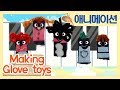 장갑 장난감 Making Glove Toys I Animation I Magic Art Village 12회 