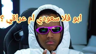 AboFlah سعودي ام عراقي ?ابو فلة