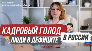 Кадровый голод.  Где брать эффективных сотрудников в 2024 году?