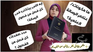 مش متخيلة الرسالة العلمية بيبقي شكلها ازاى؟رسالة الماجستير بتتكون من ايه؟ عناصر الرسالة العلمية 2022 screenshot 4