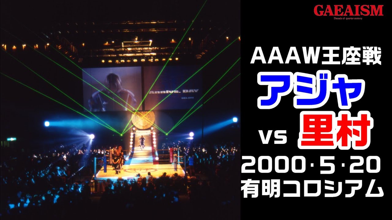 【女子プロレス GAEA】里村明衣子 vs アジャ・コング　AAAWシングル選手権試合 　2000年5月14日 旗揚げ5周年記念大会＠有明コロシアム