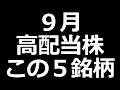 下げたらチャンス ９月高配当株