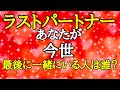 【恋愛】あなたが今世💖最後にたどり着く人💝どんな人なのでしょうか🩷🥹🍀💛💚🧡❤️