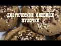 Диетические хлебные булочки самый лёгкий видео рецепт | простые рецепты на кухне у Хеды