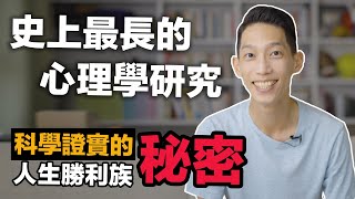 史上最長的心理學研究！如何提升「人際關係」！｜JRLEE